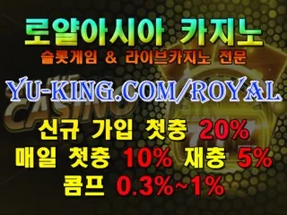 ノも 로얄아시아 https://yu-king.com/royal 온라인카지노 온라인바카라 라이브카지노 & 슬롯게임 카지노사이트 じだ