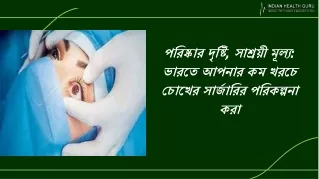 ক্লিয়ার ভিশন সাশ্রয়ী মূল্যের দাম ভারতে আপনার কম খরচে চোখের সার্জারির পরিকল্পনা করছে