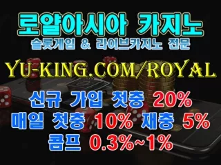 ぬゑ 로얄아시아 https://yu-king.com/royal 온라인카지노 온라인바카라 라이브카지노 & 슬롯게임 카지노사이트 カぢ