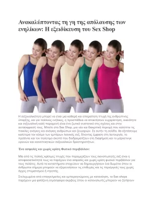 Η εξειδίκευση του Sex Shop