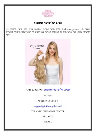 תוספות שיער תל אביב