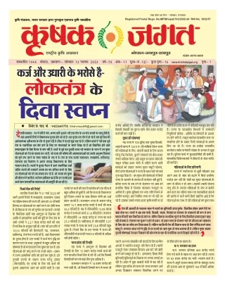 Krishak Jagat MP Epaper 13th November 2023