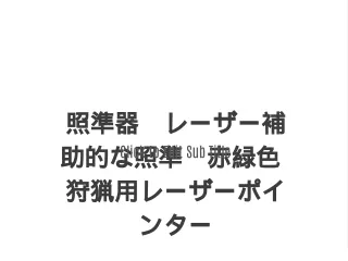 照準器　レーザー補助的な照準　赤緑色　狩猟用レーザーポインター