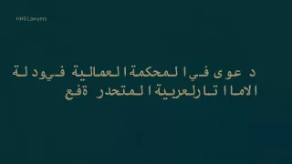 رفع دعوى في المحكمة العمالية في دولة الامارات العربية المتحدة (1)