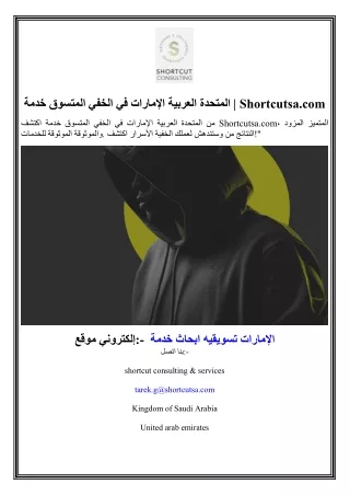 خدمة المتسوق الخفي في الإمارات العربية المتحدة  Shortcutsa.com