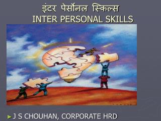 इंटर पेर्सोनल स्किल्स INTER PERSONAL SKILLS