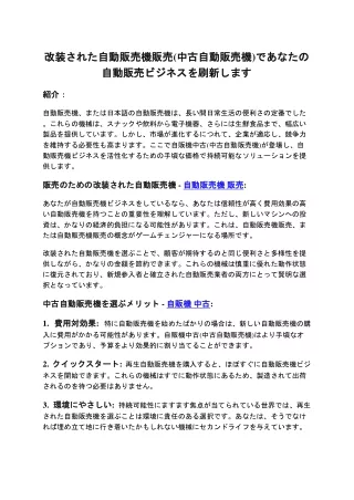 改装された自動販売機販売(中古自動販売機)であなたの自動販売ビジネスを刷新します