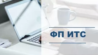 Проектное предложение ФП ИТС