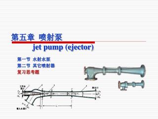 第五章 喷射泵 jet pump (ejector)