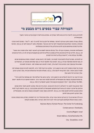 מי מבצע גיוס כספים עבור העמותה