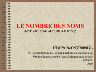 LE NOMBRE DES NOMS ՖՐԱՆՍԵՐԵՆԻ ԳՈՅԱԿԱՆԻ ԹԻՎԸ