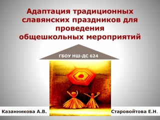 Адаптация традиционных славянских праздников