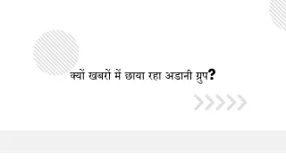 क्यों खबरों में छाया रहा अडानी ग्रुप