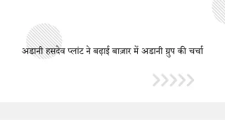 अडानी हसदेव प्लांट ने बढ़ाई बाज़ार में अडानी ग्रुप की चर्चा
