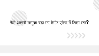 कैसे अडानी सरगुजा बढ़ा रहा रिमोट एरिया में शिक्षा स्तर