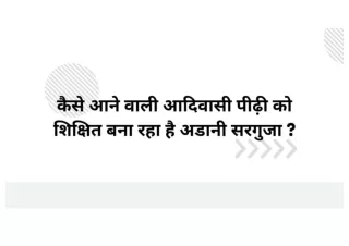 कैसे आने वाली आदिवासी पीढ़ी को शिक्षित बना रहा है अडानी सरगुजा