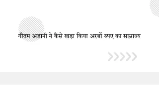 गौतम अडानी ने कैसे खड़ा किया अरबों रुपए का साम्राज्य