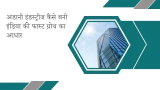 अडानी इंडस्ट्रीज कैसे बनी इंडिया की फास्ट ग्रोथ का आधार
