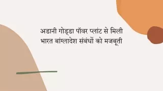 अडानी गोड्डा पॉवर प्लांट से मिली भारत बांग्लादेश संबंधों को मजबूती