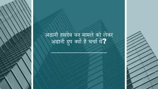 अडानी हसदेव वन मामले को लेकर अडानी ग्रुप क्यों है चर्चा में