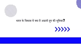 भारत के विकास में क्या है अडानी ग्रुप की भूमिका