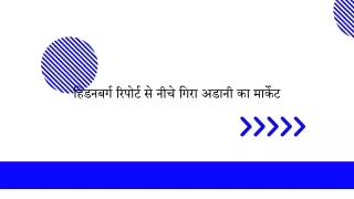 हिंडनबर्ग रिपोर्ट से नीचे गिरा अडानी का मार्केट