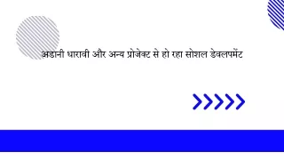 अडानी धारावी और अन्य प्रोजेक्ट से हो रहा सोशल डेवलपमेंट