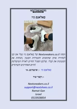 ניו באלאנס