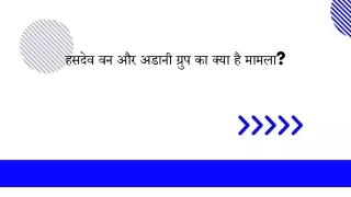हसदेव वन और अडानी ग्रुप का क्या है मामला