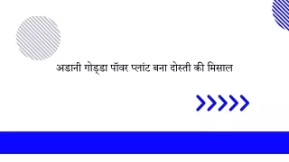 अडानी गोड्डा पॉवर प्लांट बना दोस्ती की मिसाल