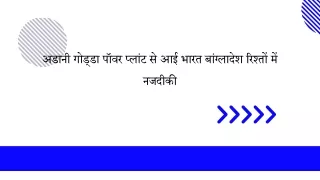 अडानी गोड्डा पॉवर प्लांट से आई भारत बांग्लादेश रिश्तों में नजदीकी