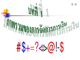 บทที่ 1 ภาพรวมของการจัดการการเงิน