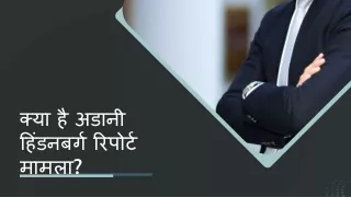 क्या है अडानी हिंडनबर्ग रिपोर्ट मामला