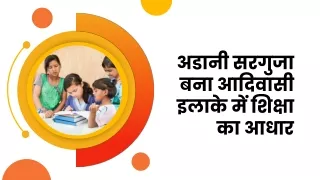 अडानी सरगुजा बना आदिवासी इलाके में शिक्षा का आधार