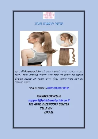 חנות תוספות שיער