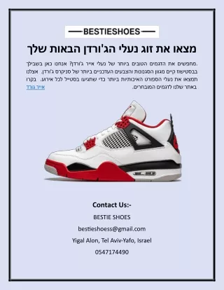 מצאו את זוג נעלי הג'ורדן הבאות שלך