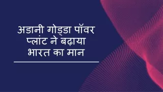 अडानी गोड्डा पॉवर प्लांट ने बढ़ाया भारत का मान