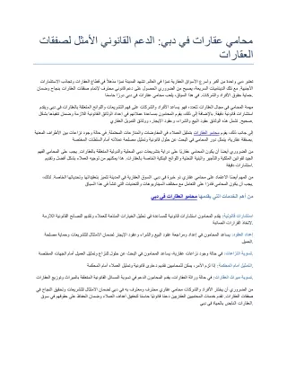 محامي عقارات في دبي الدعم القانوني الأمثل لصفقات العقارات