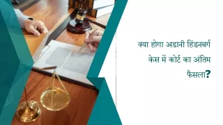 क्या होगा अडानी हिंडनबर्ग केस में कोर्ट का अंतिम फैसला