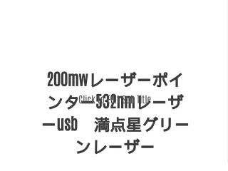 200mwレーザーポインター532nmレーザーusb　満点星グリーンレーザー