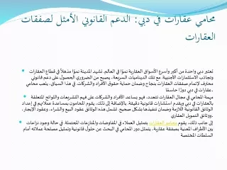 محامي عقارات في دبي الدعم القانوني الأمثل لصفقات العقارات