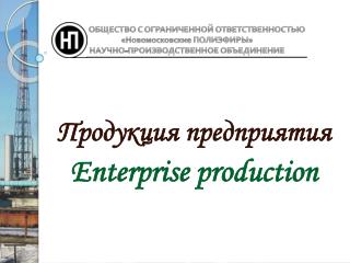 ОБЩЕСТВО С ОГРАНИЧЕННОЙ ОТВЕТСТВЕННОСТЬЮ «Новомосковские ПОЛИЭФИРЫ» НАУЧНО-ПРОИЗВОДСТВЕННОЕ ОБЪЕДИНЕНИЕ