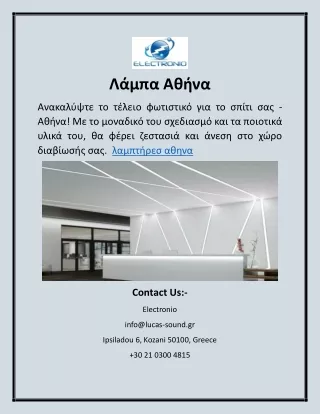 Λάμπα Αθήνα