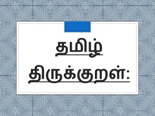 தமிழ் திருக்குறள் - GRADE 6