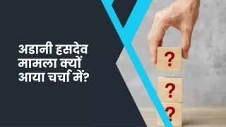 अडानी हसदेव मामला क्यों आया चर्चा में