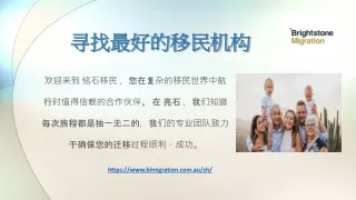 寻找最好的移民机构