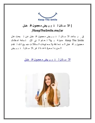 افضل معجون لتبييض الاسنان .KeepTheSmile.me.ar