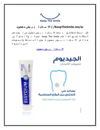 افضل معجون لتبييض الاسنان .KeepTheSmile.me.ar