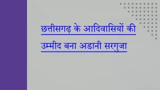 छत्तीसगढ़ के आदिवासियों की उम्मीद बना अडानी सरगुजा