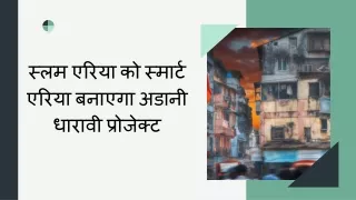 स्लम एरिया को स्मार्ट एरिया बनाएगा अडानी धारावी प्रोजेक्ट